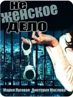Не женское дело российский сериал